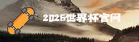 2026世界杯买球官网—竞彩足球体彩官方入口